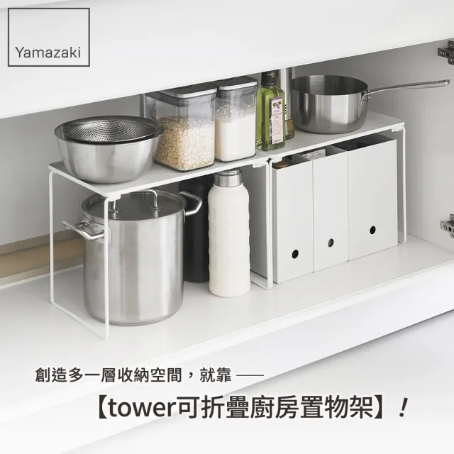 【YAMAZAKI 山崎】tower可折疊廚房置物架-L-白(廚房收納架/廚房檯面收納/可折疊收納架/廚房置物架)