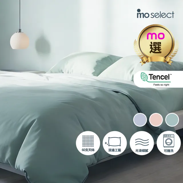 【mo select】柔柔系列｜100%Tencel萊賽爾60支天絲床包枕套組/被套 任選兩組 (雙人/加大/特大 多色選/mo選)