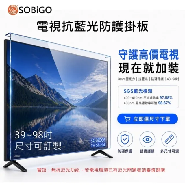 【SOBiGO】55吋 電視防藍光耐衝擊護目鏡