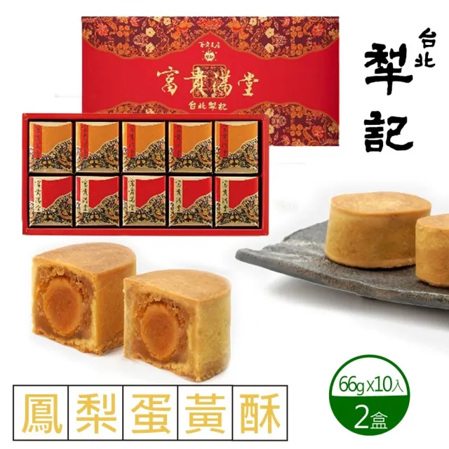 【台北犁記】鳳梨蛋黃酥x2盒(10入/盒)_年菜 年節禮盒