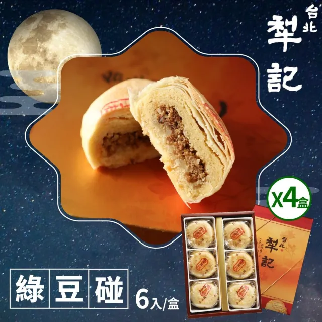 【台北犁記】綠豆椪限定禮盒x4盒(滷肉綠豆椪6顆/盒)_年菜 年節禮盒