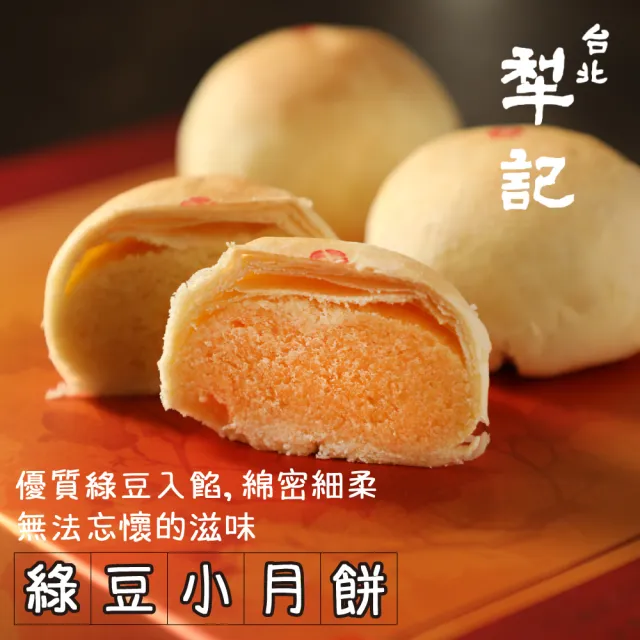 【台北犁記】綠豆小月餅(12顆*4盒)_年菜 年節禮盒