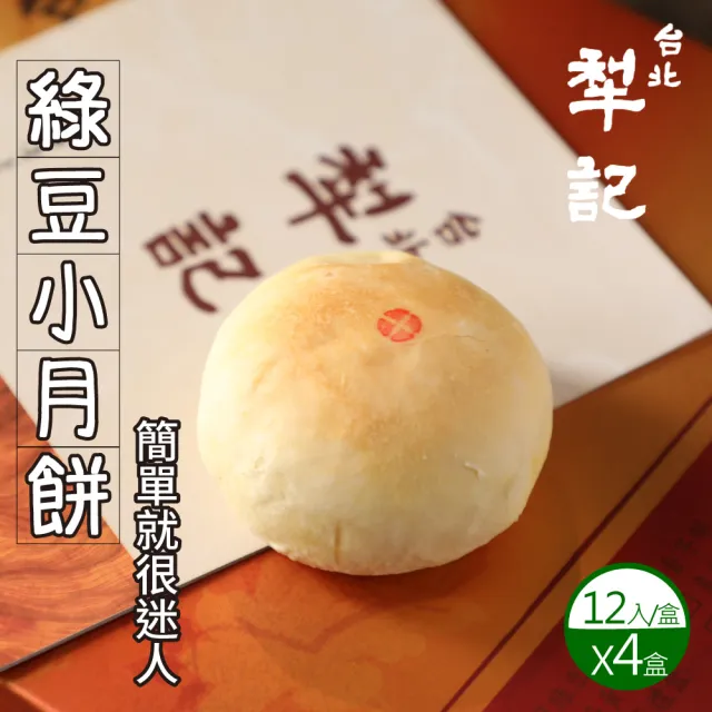 【台北犁記】綠豆小月餅(12顆*4盒)_年菜 年節禮盒