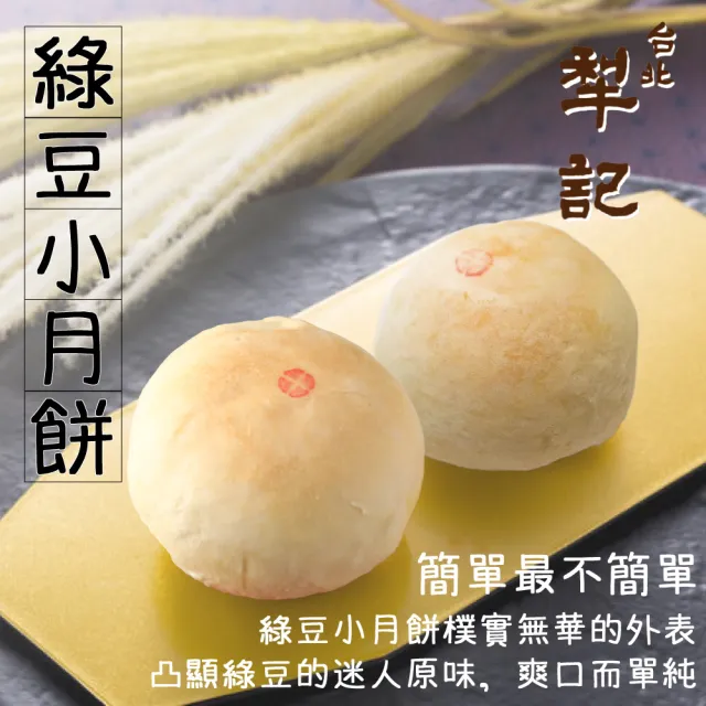 【台北犁記】綠豆小月餅(12顆*2盒)_年菜 年節禮盒