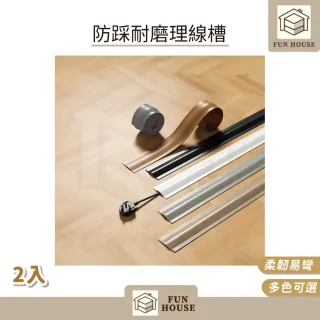 【FUN HOUSE】防踩耐磨理線槽-任選2入組(電線走線槽 隱藏電線網線 PVC地線槽 延長線收納槽 明線走線槽)