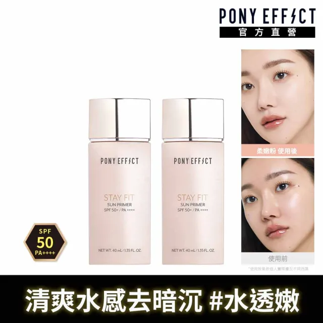 【PONY EFFECT】水透嫩妝前防護乳40ml (柔嫩粉)共2入組 SPF50+ PA++++ 控油/防曬/去暗沉