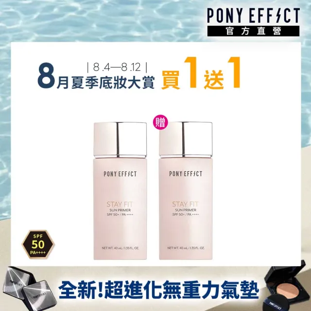 【PONY EFFECT】水透嫩妝前防護乳40ml (柔嫩粉)共2入組 SPF50+ PA++++ 控油/防曬/去暗沉