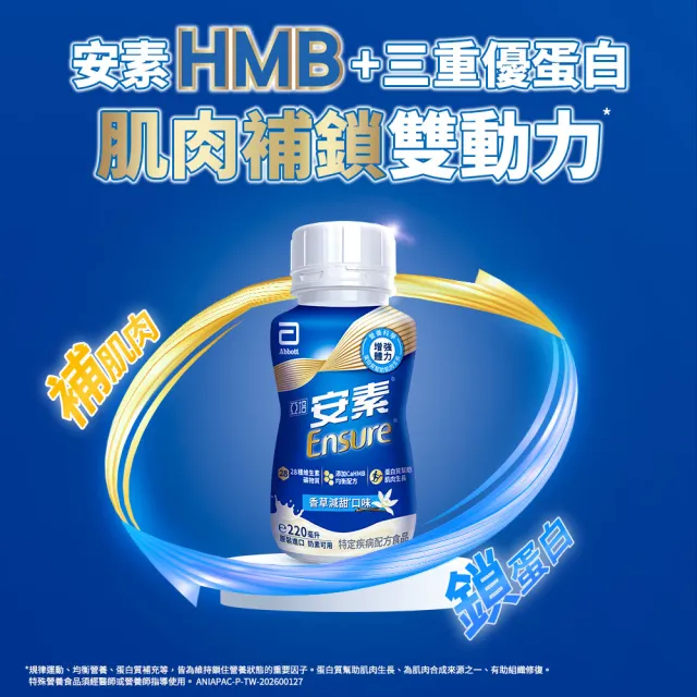 8/7超品【亞培】任選-安素原味/香草減甜隨身瓶 HMB升級配方 220ml x 24入 x2箱(補充體力、蛋白質)