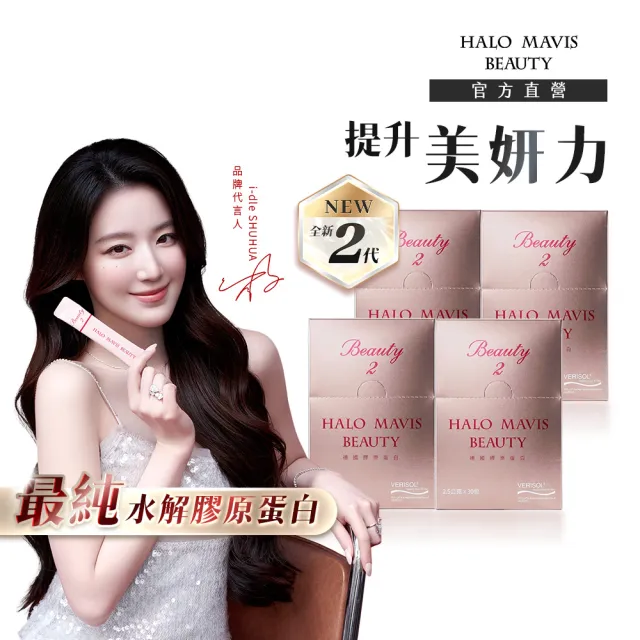 【HALO MAVIS BEAUTY】2代 100%女神膠原蛋白-4盒(30包/盒)