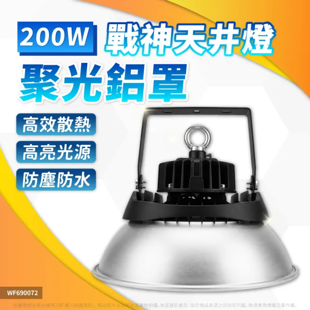 【DanceLight 舞光】1入 LED 200W 戰神天井燈 聚光鋁罩 天井燈 IP66 D-HBCS200DR1 D-HBCS200CN7 全電壓