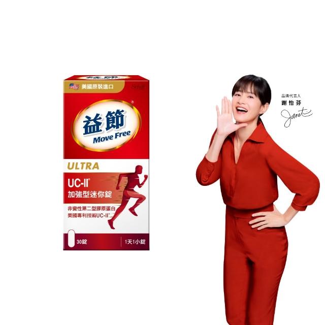 【Move Free 益節】UC-II加強型迷你錠30錠(uc2/關鍵/保健/ucii/UC-II/uc2推薦)