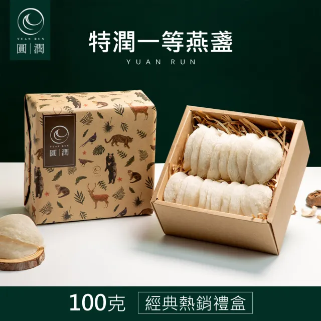 【圓潤燕窩】特潤一等大燕盞經典禮盒100g(燕窩、燕盞、乾燕窩、燕窩禮盒、燕窩酸、中秋、伴手禮、長輩)