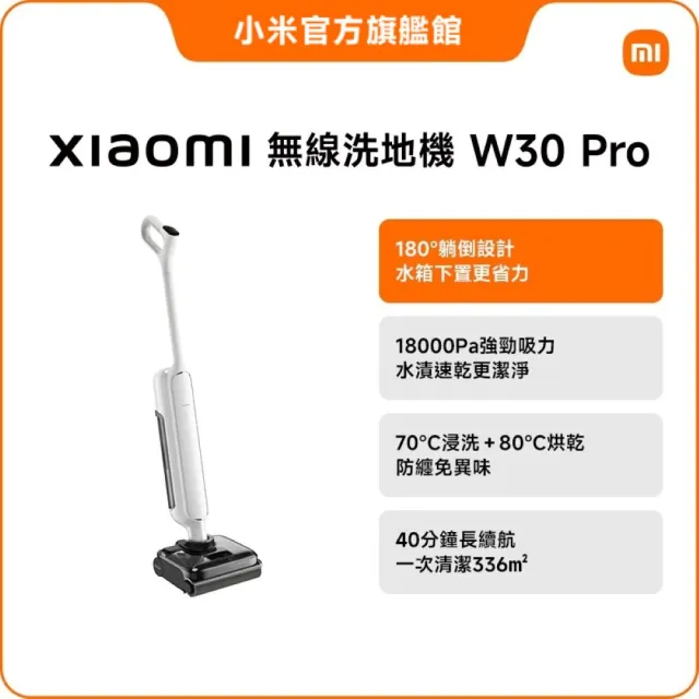 【小米】官方旗艦館 Xiaomi 無線洗地機 W30 Pro(18000Pa吸力/高溫熱洗烘/180°平躺/零纏繞/長續航)