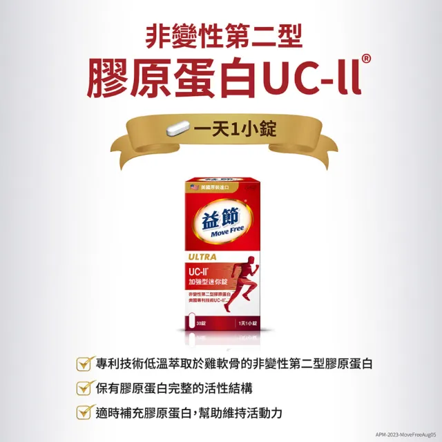 【Move Free 益節】UC-II加強型迷你錠2瓶(共60錠 uc2/關鍵/保健/ucii/UC-II/uc2推薦)