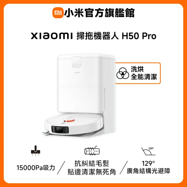 【小米】官方旗艦館 Xiaomi 掃拖機器人 H50 Pro(15000Pa/雙貼邊/零纏繞/全能基站/自動洗烘)