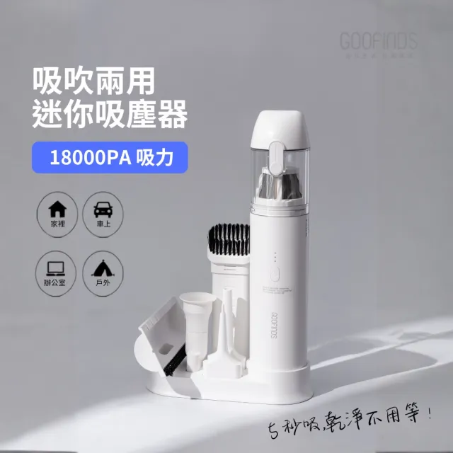 【GOOFINDS 谷凡】吸吹兩用迷你吸塵器(吸塵、吹氣兩用/ 18Kpa大吸力/ 車用家用/ GMVB6057)