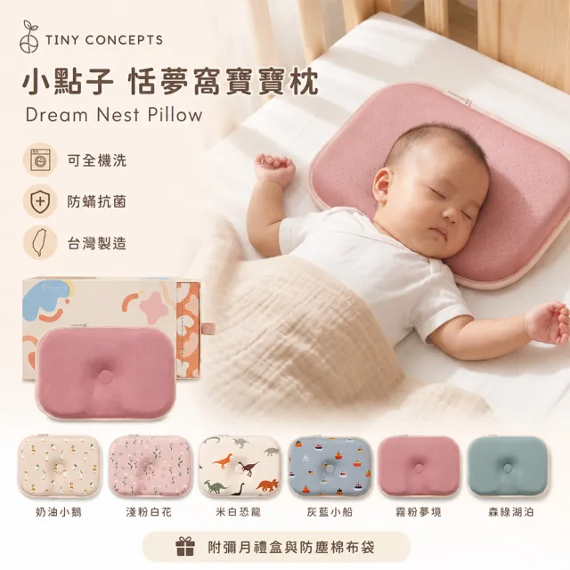 【TINY CONCEPTS】小點子 恬夢窩寶寶枕(幼兒枕 兒童枕 午睡枕 防蟎枕 透氣 彌月禮 新生兒禮 台灣製)