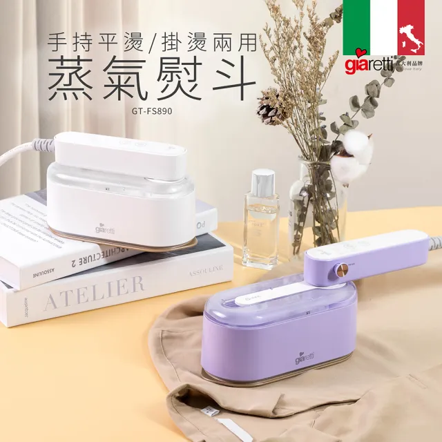 【Giaretti珈樂堤】手持平燙/掛燙兩用蒸氣熨斗(GT-FS890)