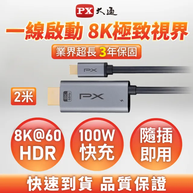 【PX 大通】8K手機同屏線 Type C to HDMI PD快充 8K@60 高畫質影音轉換線 手機轉電視 2米(MHC-200C PRO)