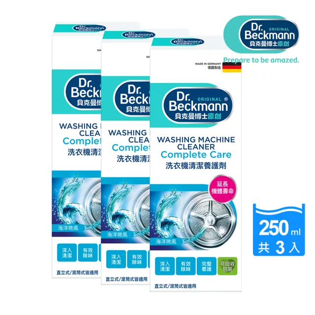 【Dr.Beckmann 貝克曼博士】國原裝進口貝克曼博士洗衣機清潔養護劑250ml(3瓶入)