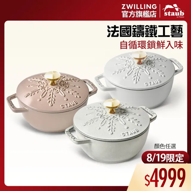 ば*ん様 STAUB 鍋 16cm STAUB】雪花雕花琺瑯鑄鐵鍋和食鍋16cm-顏色任選(德國雙人牌集團官方直