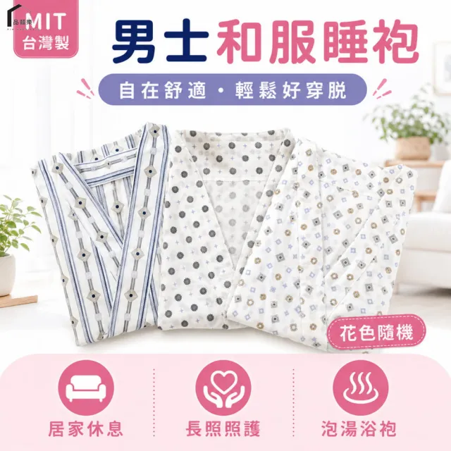 【PIN HAPPINESS】MIT台灣製 男居家睡袍 浴袍 和服(好穿脫照護服 癱瘓衣)