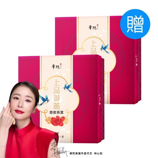 【華陀扶元堂】上品御燕即飲燕窩禮盒 買一送一共2盒(9瓶/盒-年節禮盒/送禮/母親節)父親節