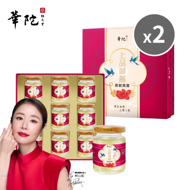 【華陀扶元堂】上品御燕即飲燕窩禮盒 買一送一共2盒(9瓶/盒-年節禮盒/送禮/母親節)中秋禮盒