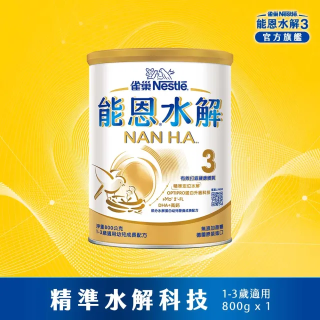 【Nestle NAN HA 雀巢能恩水解】官方直營 3號部分水解蛋白幼兒成長配方奶粉800gX3罐