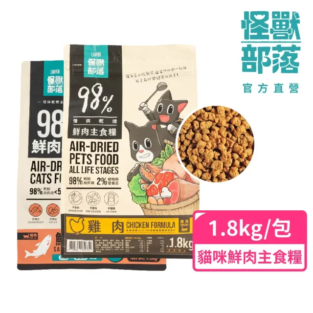 【怪獸部落】98%慢烘乾燥鮮肉主食糧1.8kg(貓咪主食/貓糧/貓飼料/乾糧)