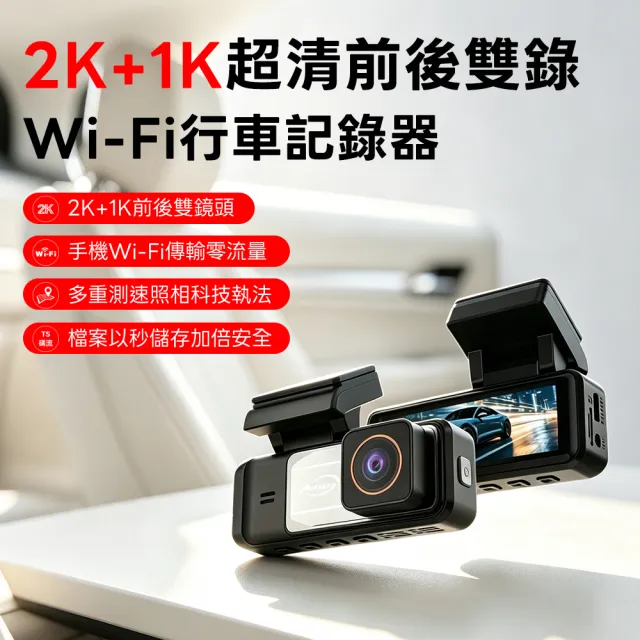 【Autotek】2K+1K超清前後雙錄Wifi行車記錄器 多重測速照相 TS碼流