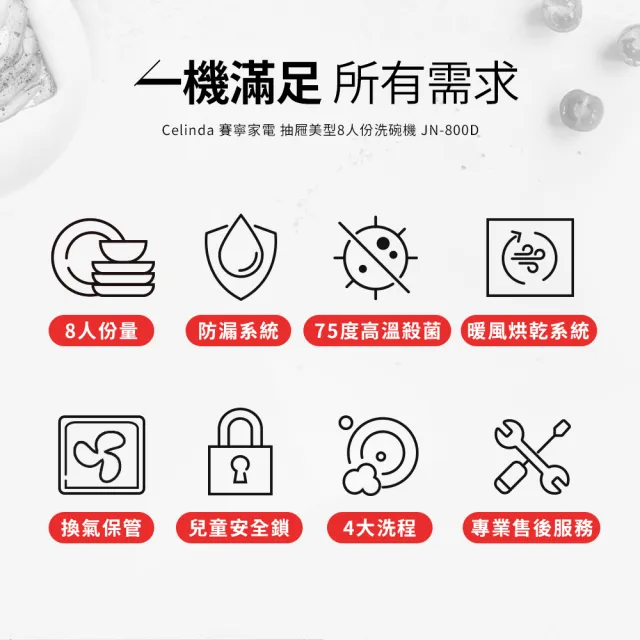 【Celinda 賽寧】8人份抽屜美型洗碗機JN-800D(110V/含安裝/抽屜式洗碗機)