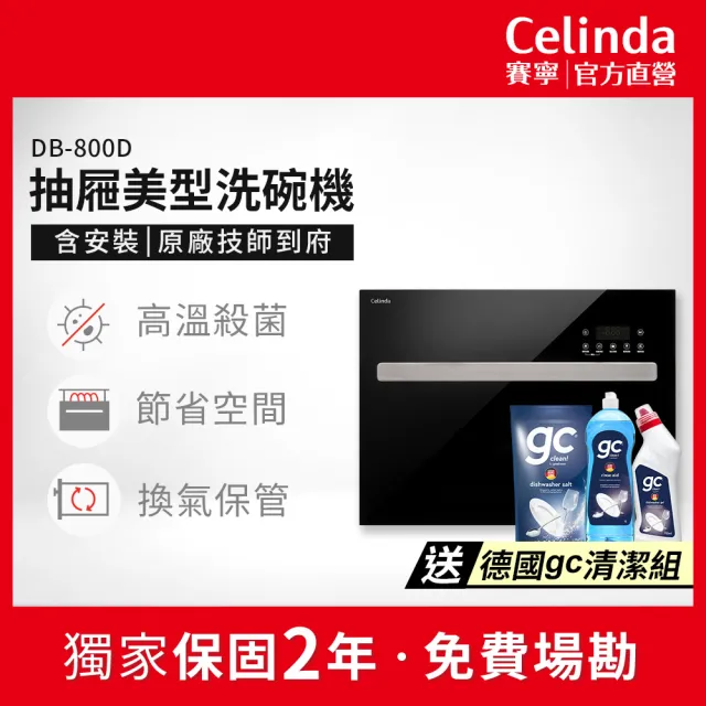 【Celinda 賽寧】8人份抽屜美型洗碗機JN-800D(110V/含安裝/抽屜式洗碗機)