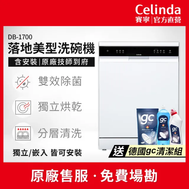 【Celinda 賽寧】17人份獨嵌型洗碗機DB-1700(110V/福利品/含安裝/獨立式/嵌入式洗碗機)