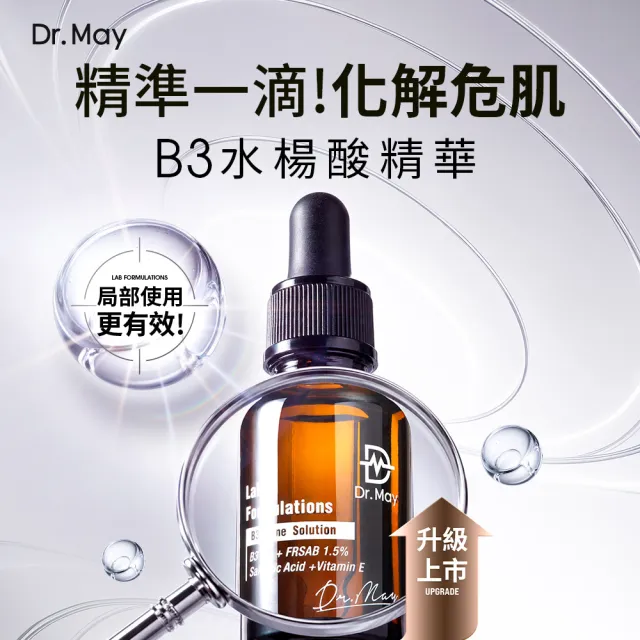 【Dr. May 美博士】新升級！B3專業水楊酸精華10ml(抗痘精華)