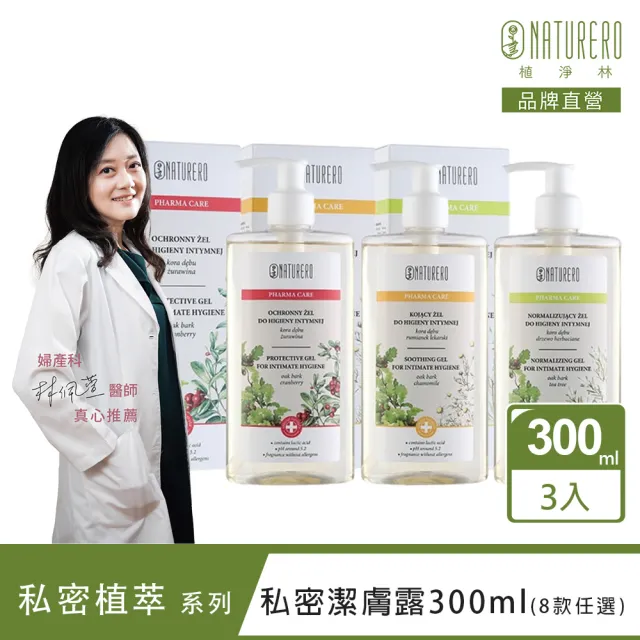 【Naturero 植淨林】草本植淨私密潔膚露3入組(300MLx3-淨透嫩白/水感保濕/6款味道可選)品牌直營