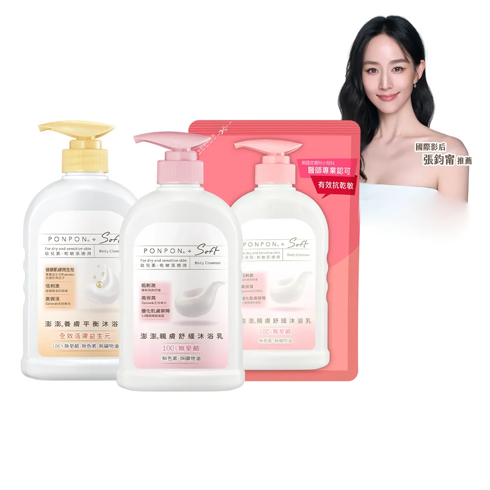 【PONPON 澎澎】囤貨組★Soft親膚沐浴超值組(瓶600gx2+補充包580g)(沐浴乳/沐浴)