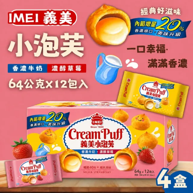 【義美】小泡芙 香濃牛奶+濃醇草莓x4盒(64公克 X 12入)(零食/點心/下午茶)