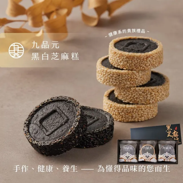 【九品元】綜合芝麻糕禮盒*8盒(黑芝麻6入+白芝麻3入/盒;含運;附提袋)_中秋月餅禮盒;年節禮盒;企業送禮