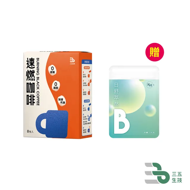 【三五生技】△速燃咖啡 3gx8包*1盒(贈 KHDr.日舒萃然B 膠囊430mgx30粒*1盒)