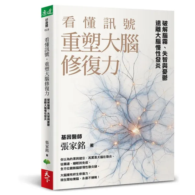 看懂訊號 重塑大腦修復力：破解腦霧、失智與憂鬱 遠離大腦慢性發炎