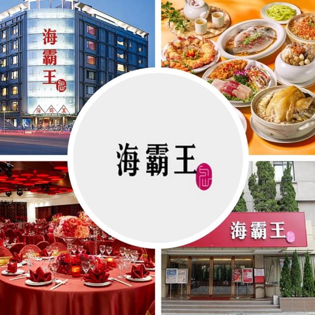 【海霸王】9/2限搶!聚餐超值首選★懷念料理極品十人桌菜一桌(不分平假日)