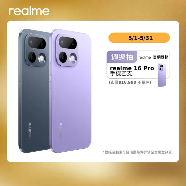 【realme】16 Pro 5G 6.8吋(12G/256G/65W快充組)