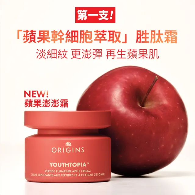 【ORIGINS 品木宣言】蘋果澎澎霜50ml(蘋果奇肌澎潤霜_蘋果澎澎霜)