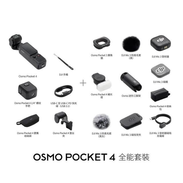 【DJI】OSMO POCKET 4全能套裝 手持口袋攝影機/相機 ｜旗艦高畫質｜多款底片濾鏡