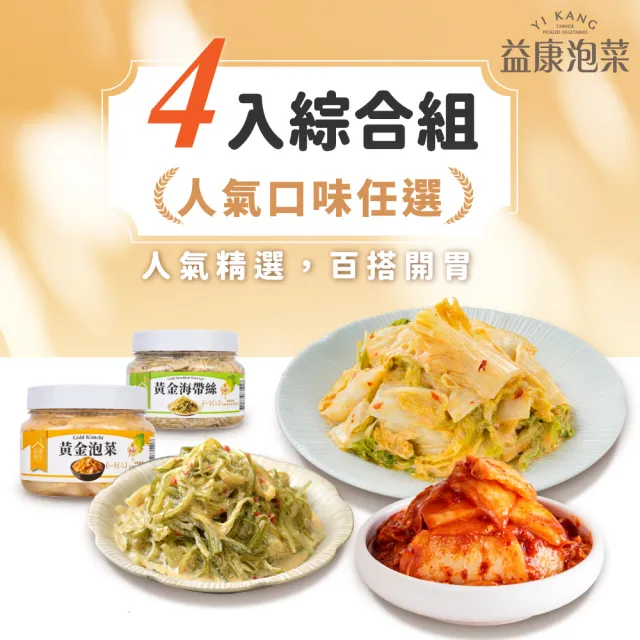 【益康泡菜】人氣綜合泡菜4入組(12種口味任選)