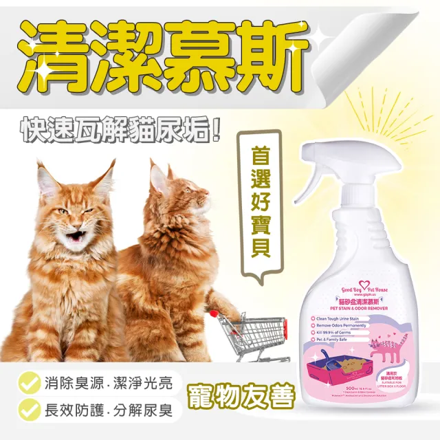 【GBPH 好寶貝】寵物地板清潔劑500ml+貓砂盆清潔慕斯500ml組(貓尿漬/貓砂盆除臭/尿垢分解/居家除臭)
