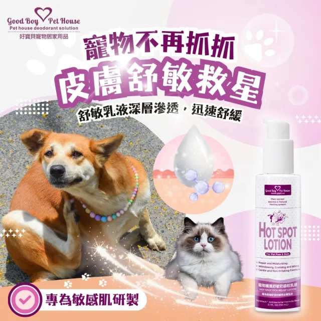 【GBPH 好寶貝】寵物癢癢舒敏防舔咬乳液150ml(狗狗抓癢舔腳掌/天然草本舒緩/防舔咬苦味劑/犬貓通用)