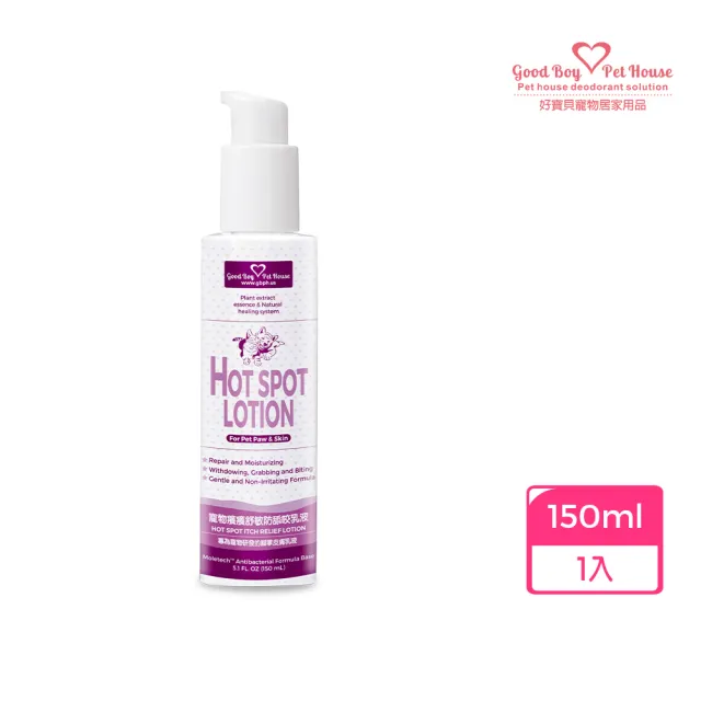 【GBPH 好寶貝】寵物癢癢舒敏防舔咬乳液150ml(狗狗抓癢舔腳掌/天然草本舒緩/防舔咬苦味劑/犬貓通用)