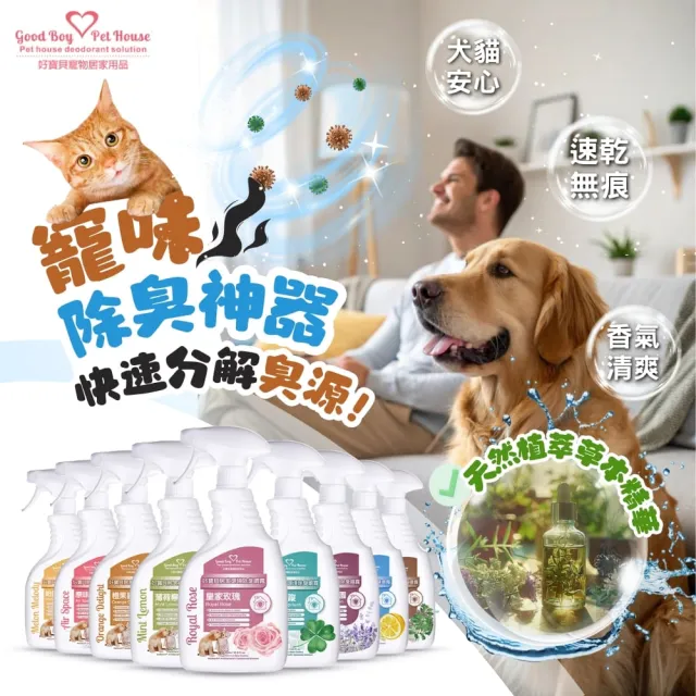 【GBPH 好寶貝】寵物地板清潔劑500mlx1+居家環境噴霧500mlx1(除臭防護/消除寵味/居家清潔/天然香氛)
